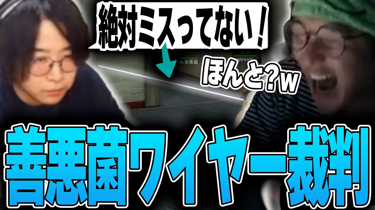 VALORANT - 謎のC抜けレイナに対して絶対にミスってないと豪語する善悪菌の真偽を確かめるガレージワイヤー裁判 w/ 善悪菌