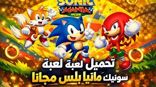 تحميل لعبه سونيك منيا للجوال مجانا مع شرح كامل   screenshot 3