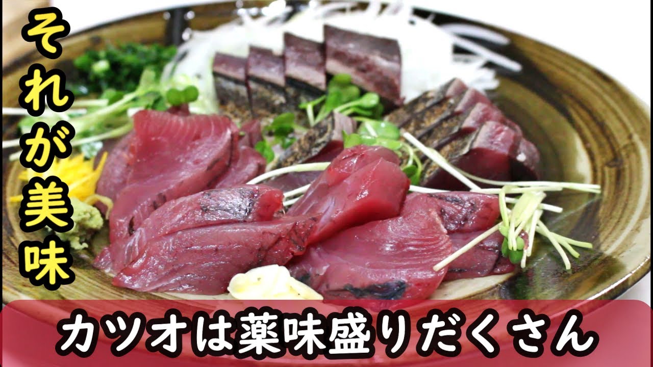 カツオのさばき方とタタキ 刺身の作り方 三枚おろし 焼き方 薬味 Youtube