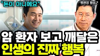 병원장이 말하는 삶에서 있어 행복이란 무엇인가 I 병원장 황웅근 9부