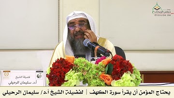 يحتاج المؤمن أن يقرأ سورة الكهف | لفضيلة الشيخ أ.د/ سليمان الرحيلي