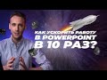 Пять лайфхаков для быстрой работы в PowerPoint