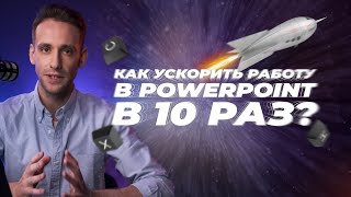 Пять лайфхаков для быстрой работы в PowerPoint