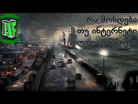 რა მოხდება თუ ინტერნეტი 1 დღით გაითიშება?