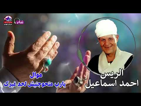 احلى مواويل الريس احمد اسماعيل موال يارب متحوجنيش لحد غيرك