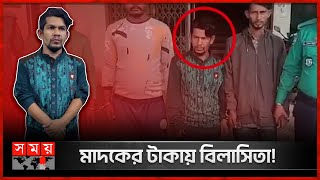 মাদকের টাকায় বিলাসিতা! | Dhaka News | Police | Somoy TV screenshot 4