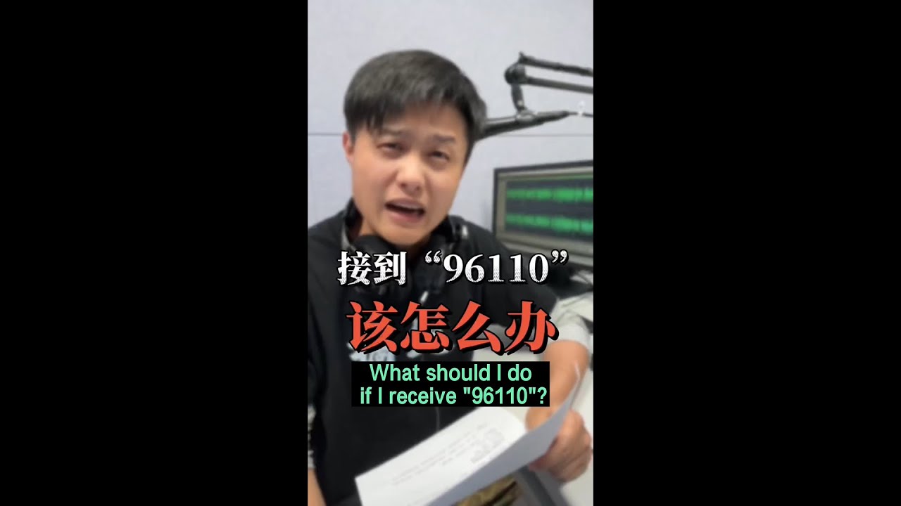 接到“96110”该怎么办？What should I do if I receive 