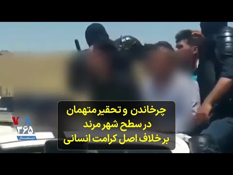 چرخاندن وتحقیر متهمان در سطح شهر مرند بر خلاف اصل کرامت انسانی