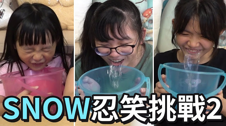 【遊戲】忍笑挑戰 用SNOW特效逗對方笑EP2 妞妞vs橙橙vs彤彤 @walkerdad [NyoNyoTV妞妞TV] - 天天要聞