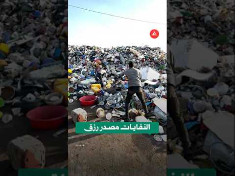 النفايات كمصدر رزق جديد