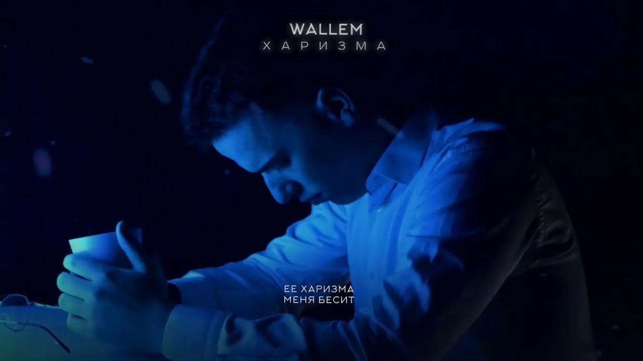 ⁣Wallem - Харизма | (Lyrics Video) | Премьера трека 2024 | Хит ТикТок 2024