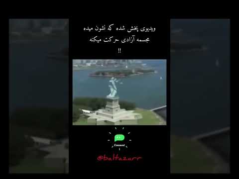 ویدیو پخش شده از مجسمه آزادی که نشون میده می رقصه مجسمه طنز 