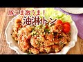 【豚こま油淋トン】豚こまあったらこれ！ワンパン&少ない油でカリジュワ〜