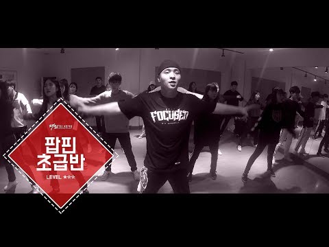 팝핀초급(취미)반 | 20180122 | 둔산점 | 대전댄스보컬학원 / 대전춤학원 대전댄스학원 대댄보