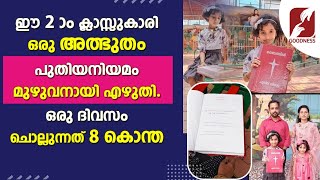 പുതിയനിയമം മുഴുവനായി എഴുതി ഈ രണ്ടാം ക്ലാസ്സുകാരി ഒരു അത്ഭുതം|HOLY BIBLE| HAND WRITTEN | GOODNESS TV