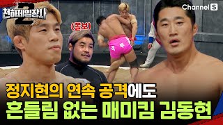 씨름 천재 김동현 vs 최대 변수 정지현, 현역 선수 못지 않은 기술을 보여준 두사람?ㅣ천하제일장사2ㅣEP.09