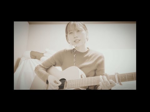 【弾き語り】ファイト！/中島みゆき