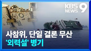 사참위, 세월호 침몰 원인 놓고 단일 결론 무산 / KBS  2022.06.07.