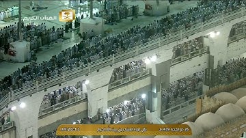 سورة الأحزاب 40-44 -صلاة العشاء - للشيخ عبد الرحمان السديس 26 ذي الحجه 1439