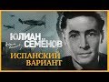 Испанский вариант. Семенов Ю. Аудиокнига. читает Александр Клюквин