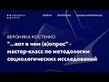 Мастер-класс по методологии социологических исследований | Вероника Костенко