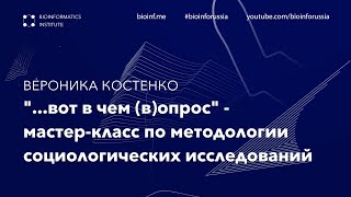 Мастер-класс по методологии социологических исследований | Вероника Костенко