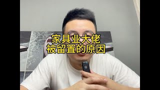 家具业大佬被留置的原因 #红星美凯龙 #居然之家 #掘金计划2025