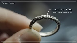 Laurier Ring　月桂樹リングの彫り方