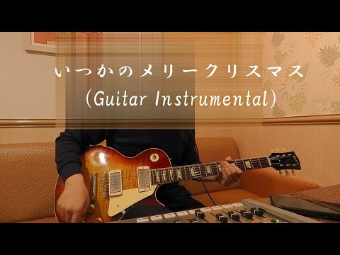 B'z 「いつかのメリークリスマス」(Guitar inst) w/Gibson Murphy Lab 1959 Les Paul & Magnatone Varsity Reverb