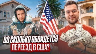 СКОЛЬКО ДЕНЕГ ПЛАНИРОВАТЬ НА ПЕРЕЕЗД В США? Три варианта: эконом, комфорт и по-богатому