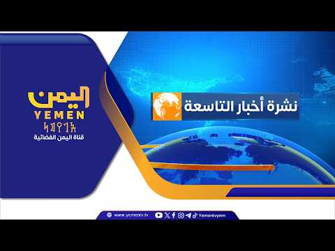 نشرة اخبار التاسعة || تقديم - عماد جسار 23/07/2026