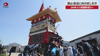 【速報】鷹山、復活に向け試し引き 200年ぶり祇園祭巡行へ