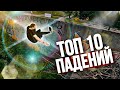 ТОП 10 НЕУДАЧНЫЙ ПАРКУР ПАДЕНИЯ 2021 / Top 10 Parkour Fails