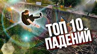 ТОП 10 НЕУДАЧНЫЙ ПАРКУР ПАДЕНИЯ 2021 / Top 10 Parkour Fails