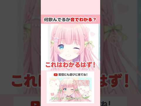 何飲んでるか音でわかる？ #shorts #切り抜き #VTuber