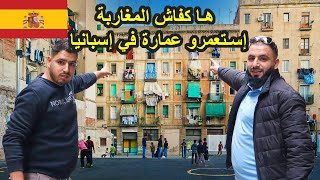 ها كيفاش المغاربة مستعمرين عمارة في إسبانيا | كلشي ساكن فابور