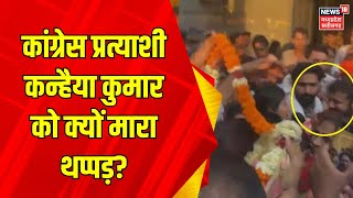 Lok Sabha Election : Kanhaiya Kumar को प्रचार के दौरान मारा थप्पड़! | Congress | Latest News |