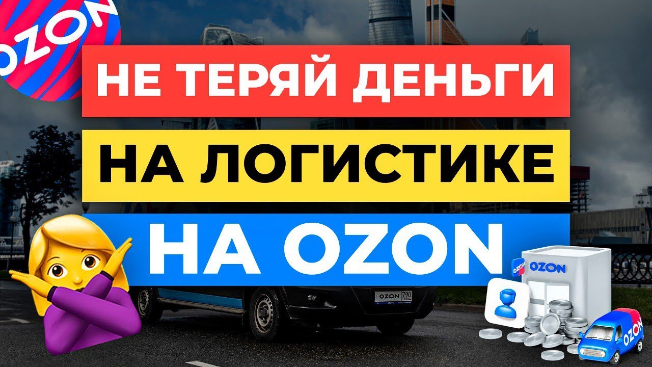 3 секрета ПОСЛЕДНЕЙ МИЛИ на Ozon / Как ЭКОНОМИТЬ на Логистике Озон ...