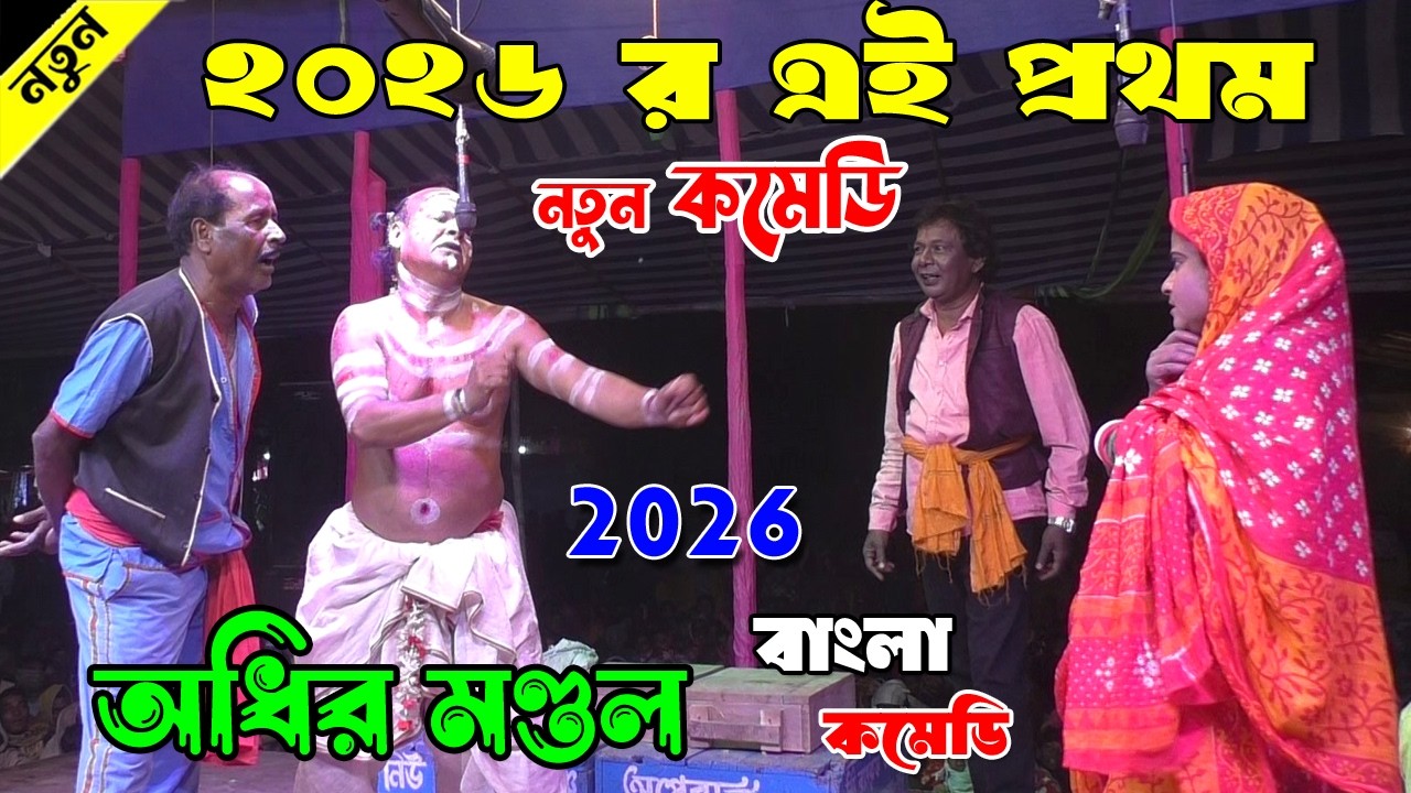 ২০২৬ এর এই প্রথম নতুন কমেডি ! কেউ মিস করবেন না দেখতে ! Adhir mondal pancharas 2026 ! অধীর মণ্ডল