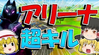 アリーナでまさかの超キルしていく！【フォートナイト】【ゆっくり実況/Fortnite】