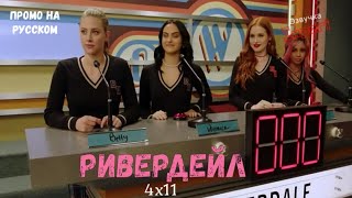 Ривердейл 4 сезон 11 серия / Riverdale 4x11 / Русское промо