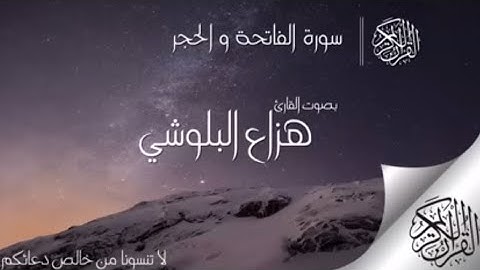 الشيخ هزاع البلوشي(تلاوه خاشعه لعلاج ضيق الصدر الهم أرح سمعك)