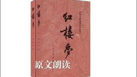 《紅樓夢》原文朗讀  第二回 賈夫人仙逝揚州城　冷子興演說榮國府 - 天天要聞