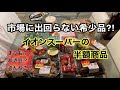 【節約生活】初めて見る食材がたくさん！イオンスーパーの半額商品