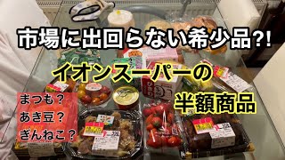【節約生活】初めて見る食材がたくさん！イオンスーパーの半額商品