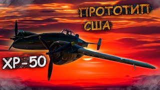 XP-50 Самый странный прем в War Thunder