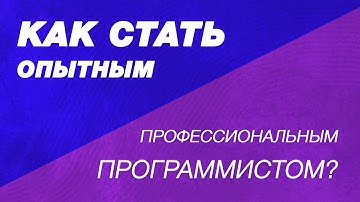 Как стать опытным профессиональным программистом высокого уровня, прознавшего всю суть бытия