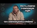 Композиция кадра в видеосъемке | Простые советы для начинающих