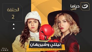 Nelly & Sherihan - Episode 2| نيللي وشريهان - الحلقة الثانية