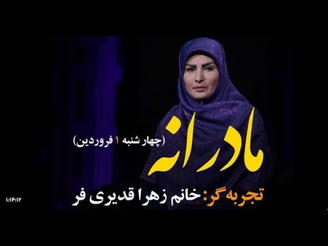 مادرانه تجربه گر زهرا قدیری فر